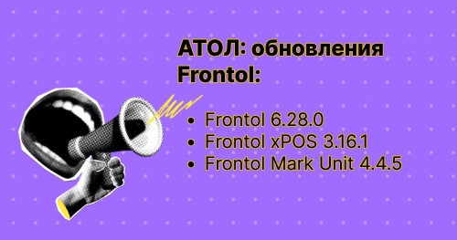 Купить Важные обновления Frontol для работы в 2026 году